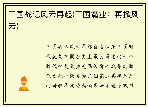 三国战记风云再起(三国霸业：再掀风云)