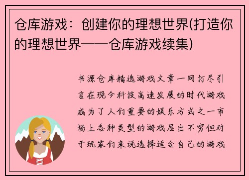 仓库游戏：创建你的理想世界(打造你的理想世界——仓库游戏续集)