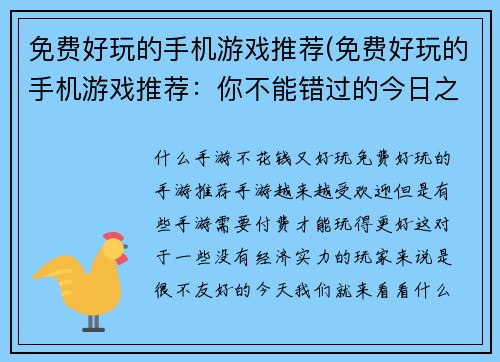 免费好玩的手机游戏推荐(免费好玩的手机游戏推荐：你不能错过的今日之选！)